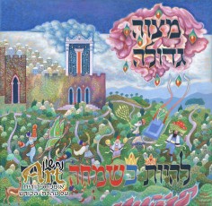 0879_mitzva gedola (Custom)