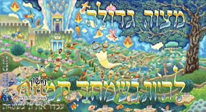 0894_mitzva gdola (Custom)